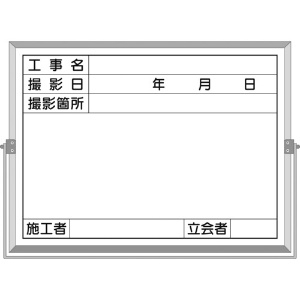 つくし ホーロー工事撮影用黒板 (工事名・撮影日・撮影箇所・施工者・立会者欄付) BS-5C