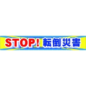 つくし 大型横幕 STOP!転倒災害 CP-1