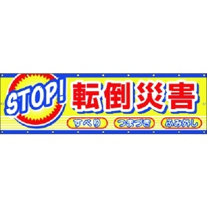 つくし 横幕 STOP!転倒災害 CP-2