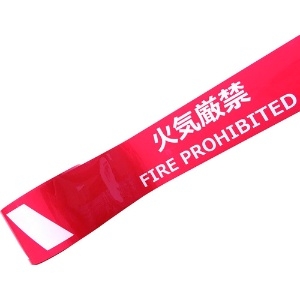 セーフラン 耐摩耗標識テープ 75mm×22m 火気厳禁 FIRE PROHIBITED 耐摩耗標識テープ 75mm×22m 火気厳禁 FIRE PROHIBITED J0038 画像3