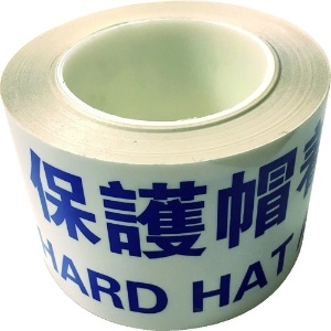 セーフラン 耐摩耗標識テープ 75mm×22m 保護帽着用 HARD HAT AREA 耐摩耗標識テープ 75mm×22m 保護帽着用 HARD HAT AREA J0040 画像2