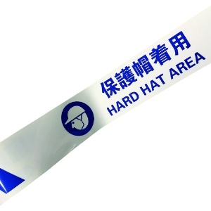 セーフラン 耐摩耗標識テープ 75mm×22m 保護帽着用 HARD HAT AREA 耐摩耗標識テープ 75mm×22m 保護帽着用 HARD HAT AREA J0040 画像3