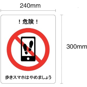 セーフラン 歩きスマホはやめましょう フロア表示ステッカー 300×240mm J2403-FT