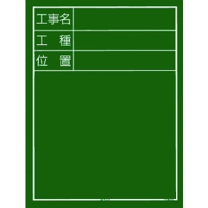 タジマ 工事黒板 縦05型 「工事名 工種 位置」 KB6-T05