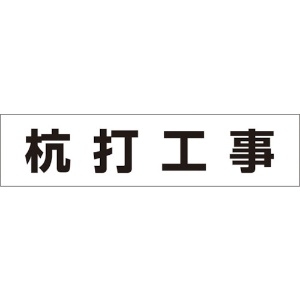 つくし 作業工程マグネット 「杭打工事」 MG-4DA