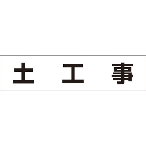 つくし 作業工程マグネット 「土工事」 MG-4DB