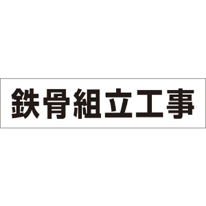 つくし 作業工程マグネット 「鉄骨組立工事」 MG-4DC