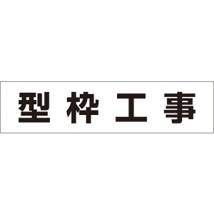 つくし 作業工程マグネット 「型枠工事」 MG-4DD