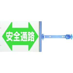 つくし スイング標識 金具付き 両面「安全通路」 SB-16