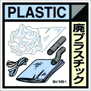 つくし 産廃標識ステッカー「廃プラスチック」 SH-120C