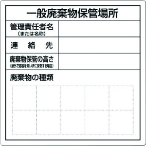 つくし 一般産業廃棄物保管場所標識 SH-31