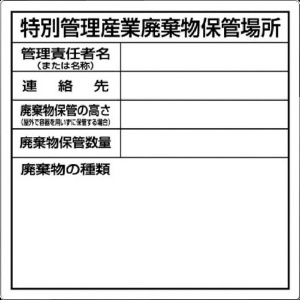 つくし 特別管理産業廃棄物保管場所標識 SH-32