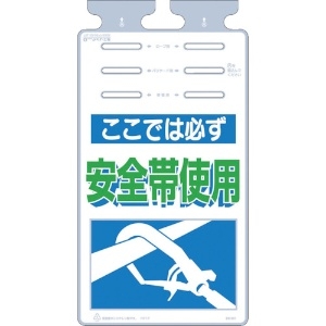 つくし つるしっこ 「ここではかならず安全帯使用」 SK-501