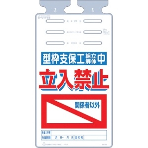 つくし つるしっこ 「型枠支保工組立解体中 関係者以外立入禁止」 SK-526