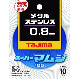 タジマ スーパーマムシ105 0.8mm 10枚入り SPM-105-8_set