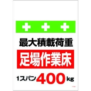 SHOWA 単管シート ワンタッチ取付標識 イラスト版 荷重1スパン400kg T-008