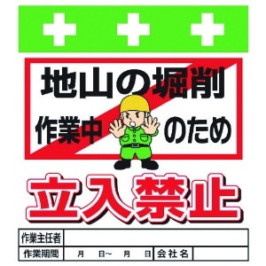 SHOWA 単管シート ワンタッチ取付標識 イラスト版 地山の堀削作業中のため立入禁止 T-018