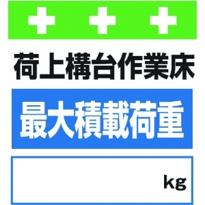 SHOWA 単管シート ワンタッチ取付標識 イラスト版 荷上構台作業床最大積載荷重[_]kg T-025