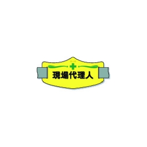 つくし e腕章「現場代理人」 ロングゴムバンド付 WE-8L