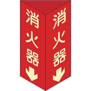 日本緑十字社 消防標識 消火器↓ 三角柱・蓄光タイプ 消火器D(大) 300×100mm三角 エンビ 013104