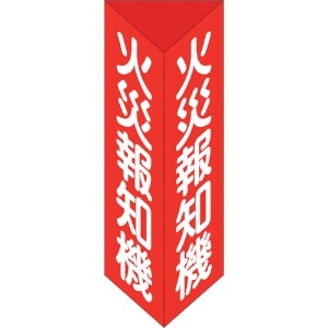 日本緑十字社 消防標識 火災報知機 三角柱タイプ 消火器E(大) 300×100mm三角 エンビ 013105