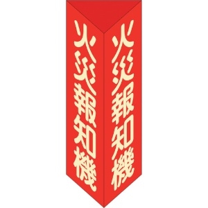 日本緑十字社 消防標識 火災報知機 三角柱・蓄光タイプ 消火器F(大) 300×100mm三角 エンビ 013106