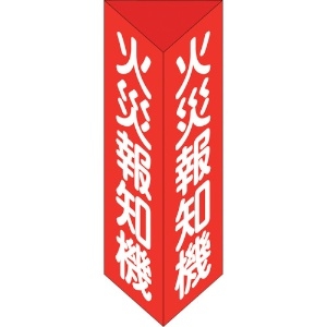 日本緑十字社 消防標識 火災報知機 三角柱タイプ 消火器E(小) 240×80mm三角 エンビ 013305