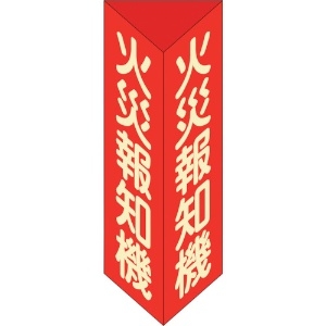 日本緑十字社 消防標識 火災報知機 三角柱・蓄光タイプ 消火器F(小) 240×80mm三角 エンビ 013306