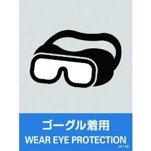 日本緑十字社 ステッカー標識 ゴーグル着用 JH-14S 160×120mm 5枚組 PET 029114