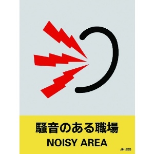 日本緑十字社 ステッカー標識 騒音のある職場 JH-29S 160×120mm 5枚組 PET 029129