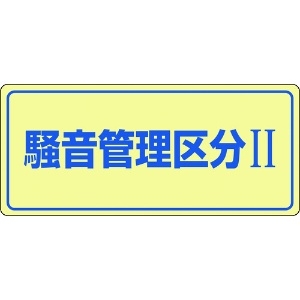 日本緑十字社 騒音管理標識 騒音管理区分2 騒音-101 200×450mm エンビ 030101