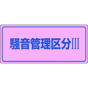 日本緑十字社 騒音管理標識 騒音管理区分3 騒音-103 200×450mm エンビ 030103