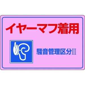 日本緑十字社 騒音管理標識 イヤーマフ着用・騒音管理区分3 騒音-202 300×450mm エンビ 030202