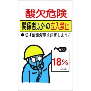 日本緑十字社 酸欠関係ステッカー標識 酸欠危険・立入禁止 貼酸-02 200×120mm 10枚組 酸欠関係ステッカー標識 酸欠危険・立入禁止 貼酸-02 200×120mm 10枚組 031102