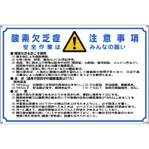 日本緑十字社 酸欠関係標識 酸素欠乏症注意事項 酸-201 600×900mm エンビ 031201