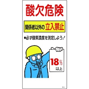 日本緑十字社 酸素欠乏関係標識 酸欠危険・関係者以外の立入禁止・18% 酸-202 600×300 031202