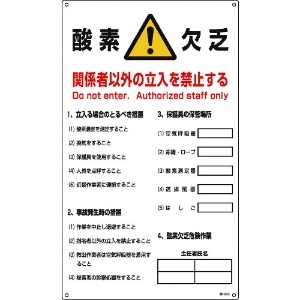 日本緑十字社 酸素欠乏関係標識 酸素欠乏・関係者以外の立入を禁止 酸-203 680×400mm 031203