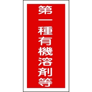 日本緑十字社 有機溶剤ステッカー標識 第一種有機溶剤等 100×50mm 10枚組 032005