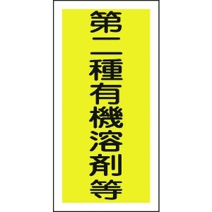 日本緑十字社 有機溶剤ステッカー標識 第二種有機溶剤等 100×50mm 10枚組 032006