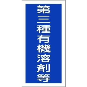 日本緑十字社 有機溶剤ステッカー標識 第三種有機溶剤等 100×50mm 10枚組 032007