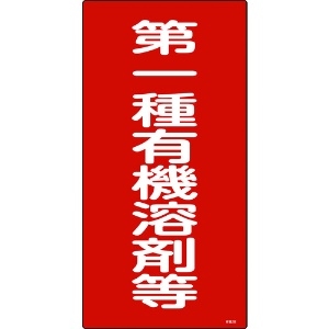 日本緑十字社 有機溶剤関係標識 第一種有機溶剤等 600×300mm エンビ 032012