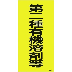 日本緑十字社 有機溶剤関係標識 第二種有機溶剤等 有機3C 600×300mm エンビ 032013