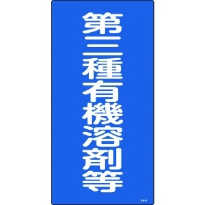 日本緑十字社 有機溶剤関係標識 第三種有機溶剤等 600×300mm エンビ 032014