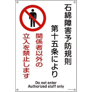 日本緑十字社 アスベスト(石綿)関係標識 石綿障害予防規則・立入を禁止 アスベスト-25 450×300 033025