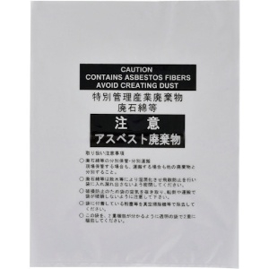 日本緑十字社 アスベスト(石綿)廃棄物袋専用透明袋 アスベスト-15T 850×670mm 10枚組 PE 033123