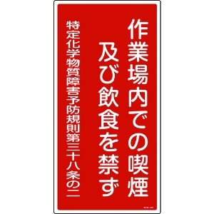 日本緑十字社 特定化学物質関係標識 作業場内での喫煙及び飲食を禁ず 特38-401 600×300mm 035401