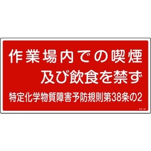 日本緑十字社 特定化学物質関係標識 作業場内での喫煙及び飲食を禁ず 特38-402 300×600mm 035402