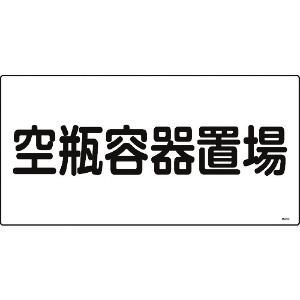 日本緑十字社 高圧ガス標識 空瓶容器置場 高209 300×600mm エンビ 039209