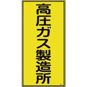 日本緑十字社 高圧ガス標識 高圧ガス製造所 高212 600×300mm エンビ 039212