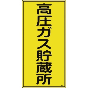 日本緑十字社 高圧ガス標識 高圧ガス貯蔵所 高213 600×300mm エンビ 039213